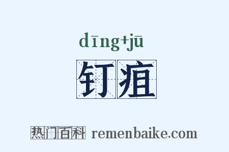 钉疽是什么意思的图片